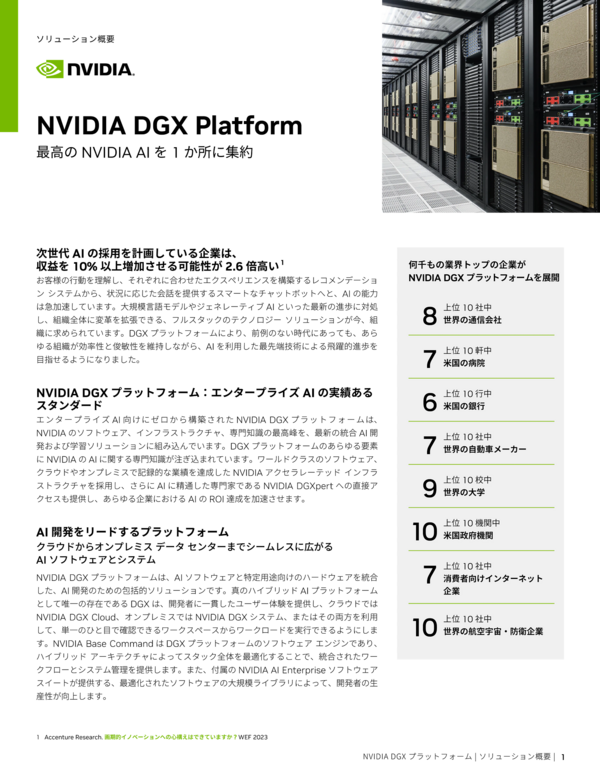 NVIDIA DGX Platform 概要